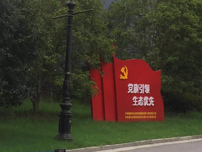 丽江党旗引领生态优先宣传栏